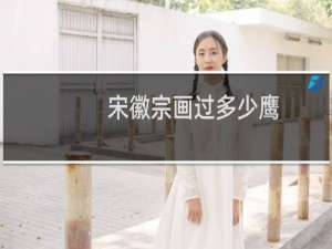 宋徽宗画过多少鹰