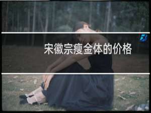 宋徽宗瘦金体的价格