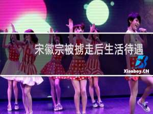 宋徽宗被掳走后生活待遇很差