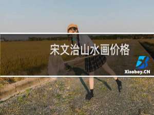 宋文治山水画价格