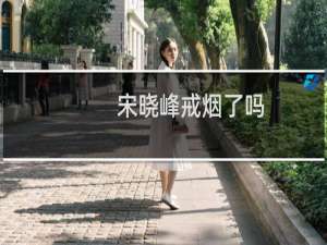 宋晓峰戒烟了吗