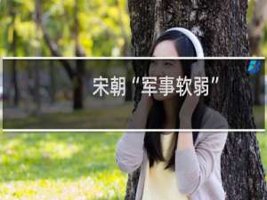 宋朝“军事软弱”？