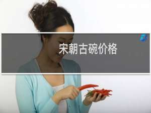 宋朝古碗价格