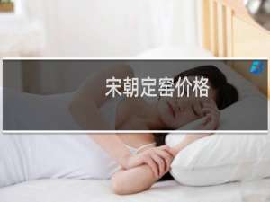 宋朝定窑价格