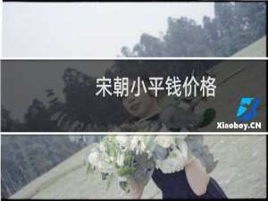 宋朝小平钱价格