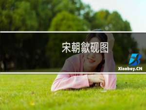 宋朝歙砚图