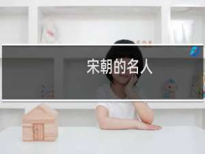 宋朝的名人，宋朝的名人大全