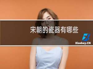 宋朝的瓷器有哪些