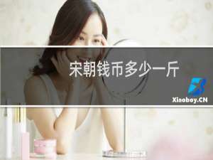 宋朝钱币多少一斤
