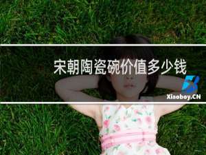 宋朝陶瓷碗价值多少钱