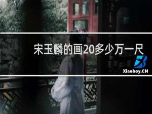 宋玉麟的画 多少万一尺