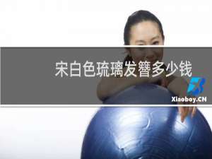 宋白色琉璃发簪多少钱