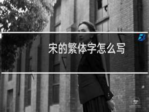 宋的繁体字怎么写