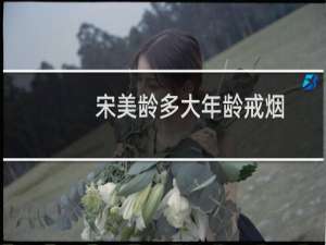 宋美龄多大年龄戒烟