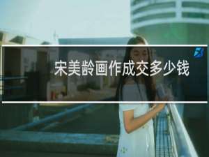 宋美龄画作成交多少钱