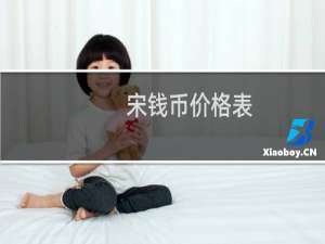 宋钱币价格表