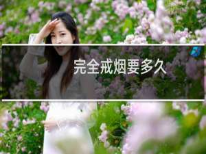 完全戒烟要多久