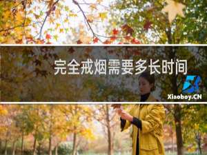 完全戒烟需要多长时间