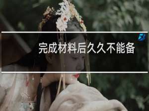 完成材料后久久不能备案完成