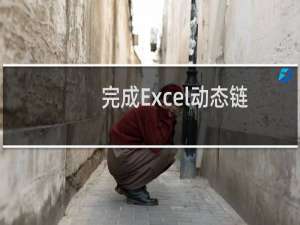 完成Excel动态链接外部数据库