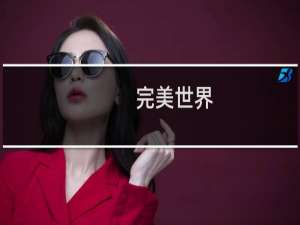 完美世界:每日一问以下哪件装备不属于魂装