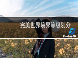 完美世界境界等级划分
