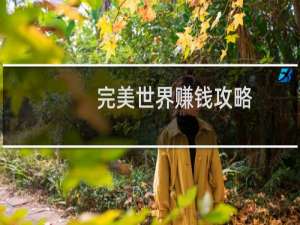 完美世界赚钱攻略