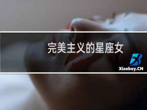 完美主义的星座女