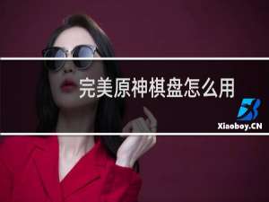 完美原神棋盘怎么用