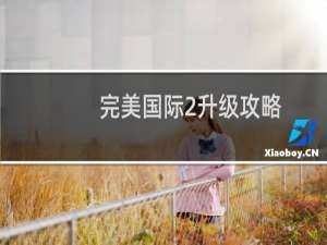 完美国际2升级攻略