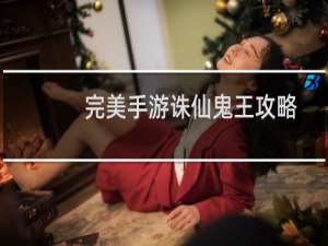 完美手游诛仙鬼王攻略