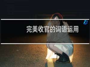 完美收官的词语运用