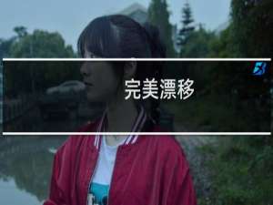 【完美漂移（QQ游戏版）】免费完美漂移（QQ游戏版）软件下载
