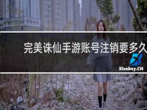 完美诛仙手游账号注销要多久