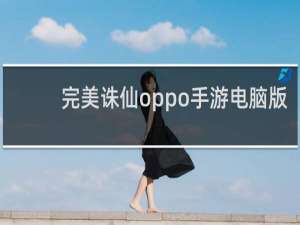 完美诛仙oppo手游电脑版