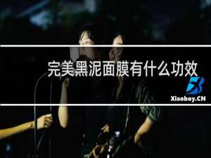 完美黑泥面膜有什么功效