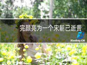 完颜亮为一个宋朝已逝贵妃丢了江山失了性命