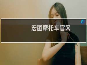 宏图摩托车官网