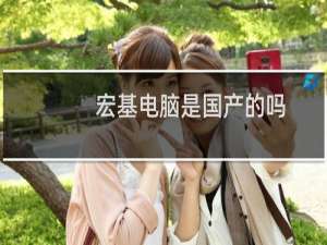宏基电脑是国产的吗