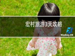 宏村旅游3天攻略