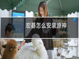 宏碁怎么安装原神