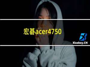 宏碁acer4750g支持多少内存频率（宏碁acer4750g怎么样）