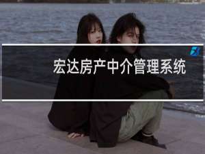 【宏达房产中介管理系统】免费宏达房产中介管理系统软件下载