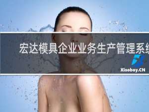 【宏达模具企业业务生产管理系统】免费宏达模具企业业务生产管理系统软件下载