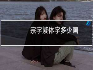 宗字繁体字多少画