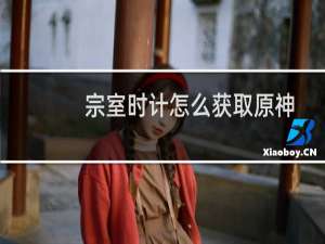宗室时计怎么获取原神