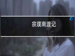 宗璞南渡记（宗璞代表作）