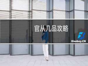 官从几品攻略