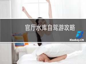 官厅水库自驾游攻略