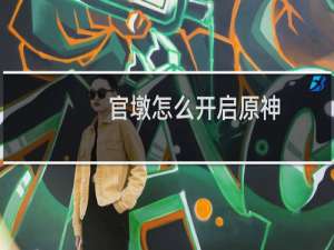 官墩怎么开启原神